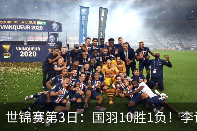 世锦赛第3日：国羽10胜1负！李诗沣独挑大梁，陈雨菲收集大满贯碎片