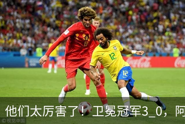 他们太厉害了！卫冕冠军3 0，阿森纳大获全胜迎来开门红，仍是夺冠热门！