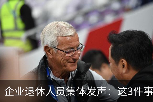 企业退休人员集体发声：这3件事，今年一定要落实