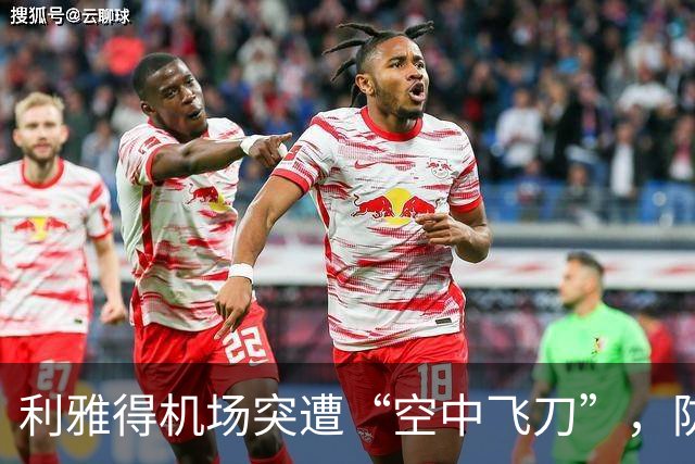 利雅得机场突遭“空中飞刀”，防空系统亮绝技！