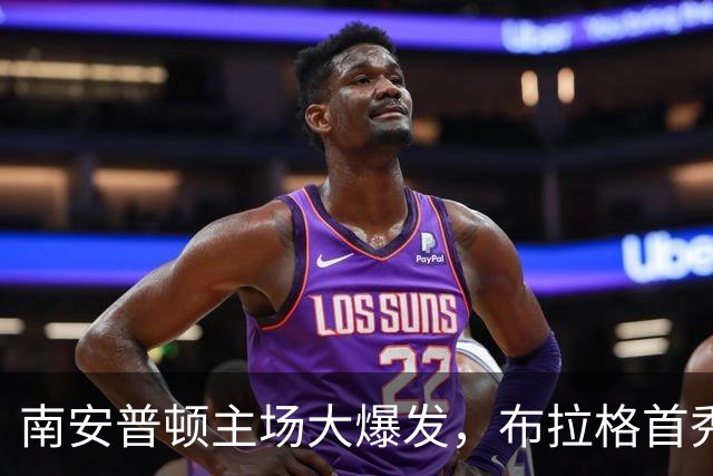 南安普顿主场大爆发，布拉格首秀进球如狂风怒吼