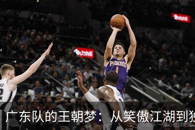 广东队的王朝梦：从笑傲江湖到独自失落