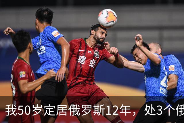 我50岁定居俄罗斯12年，处3个俄女，床上热情醒了不认人