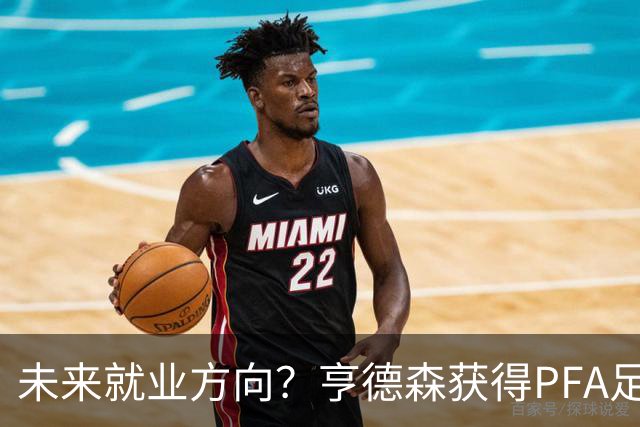 未来就业方向？亨德森获得PFA足球商业管理文凭