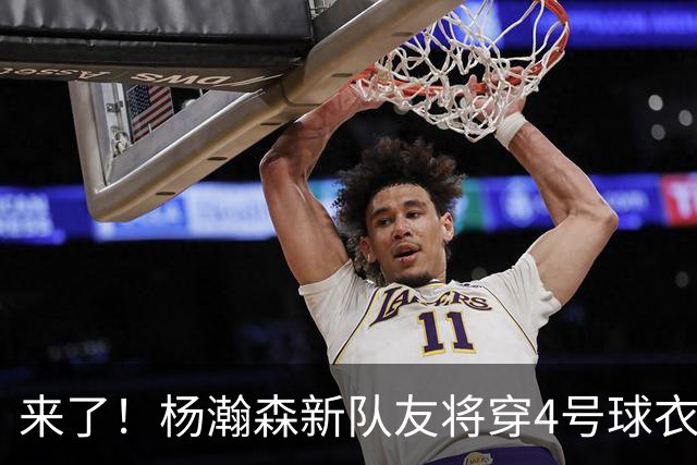 来了！杨瀚森新队友将穿4号球衣，他曾是文班的带刀侍卫