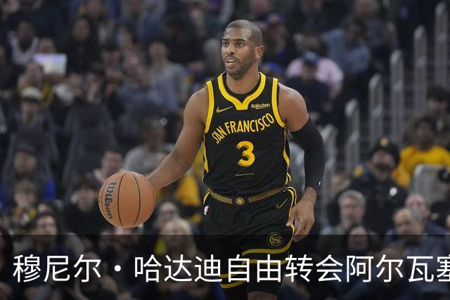 穆尼尔·哈达迪自由转会阿尔瓦塞特