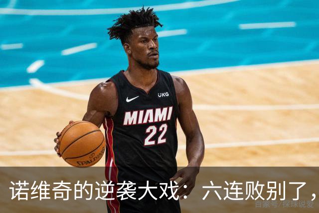 诺维奇的逆袭大戏：六连败别了，勇敢归来！