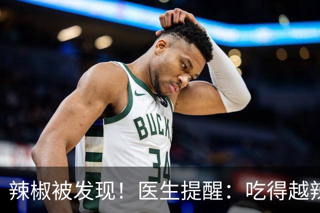 辣椒被发现！医生提醒：吃得越辣，患者血管会更干净吗？答案来了