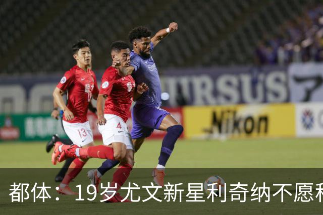 都体：19岁尤文新星利奇纳不愿租借去意乙，那不勒斯想要乘机挖角