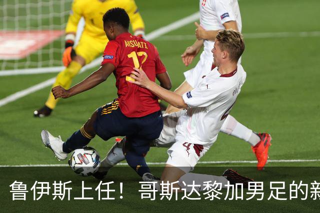 鲁伊斯上任！哥斯达黎加男足的新冒险