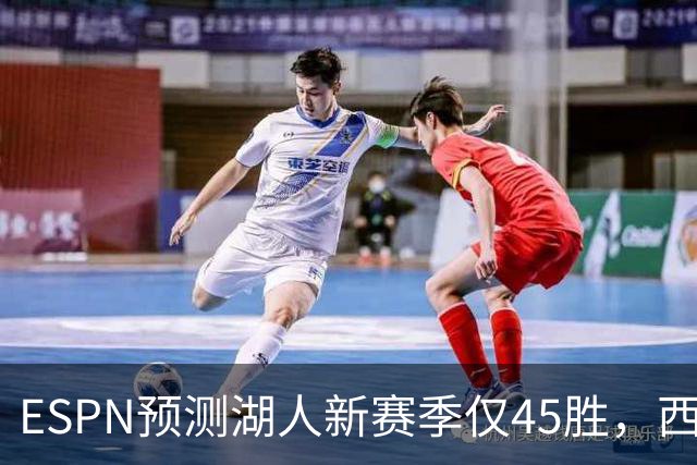 ESPN预测湖人新赛季仅45胜，西部排名跌至第6，比上赛季少赢8场