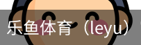 乐鱼体育